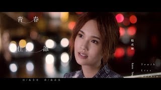 杨丞琳 - 青春住了谁 - Rainie Yang - Youth Lies Within -歌词版