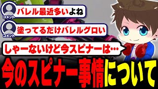 最近多いバレル使いや他スピナー種について話すメロン【メロン/スプラトゥーン3/切り抜き】