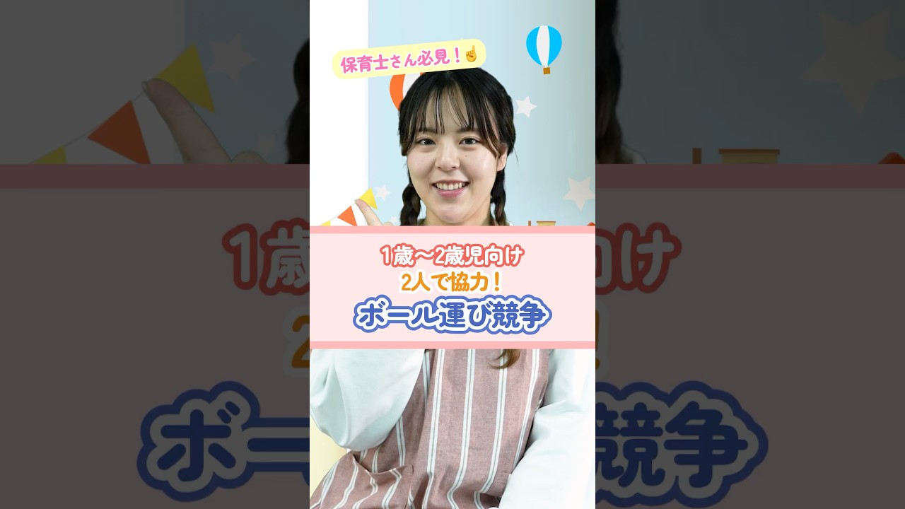 【外遊び】ボール運び競争 #保育 #ボール遊び #競争