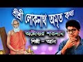 বাবা লোকনাথের অমৃত কথা Baba Loknather Amrit Kotha Archan Chakr