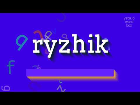 RYZHIK - HOW TO PRONOUNCE RYZHIK? #ryzhik