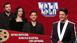 Կինո-կինո․ Սերգեյ Թորիկյան, Անգելինա Անտարյան, Հայկ Սարգսյան