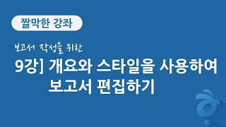 9강 보고서 작성을 위한 한글 문서 편집] 개요와 스타일을 사용하여 보고서 편집하기