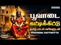 Poovadai Kattikittu Superhit Amman Song பூவாடை கட்டிக்கிட்டு L