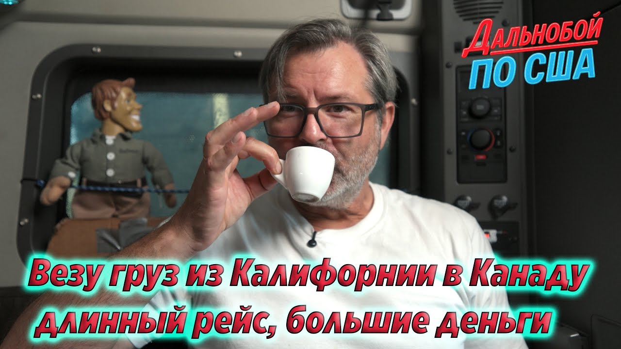 Везу груз из Калифорнии в Канаду — длинный рейс, большие деньги !!!