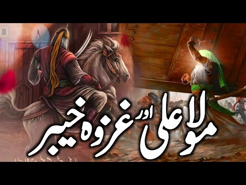 Ghazwa e Khaybar Ka Waqia | Mola Ali Aur Fateh e Khyber | Battle of Khyber | Jang e Khaibar