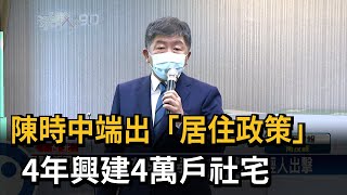 [黑特] 民視:陳時中四年興建四萬戶