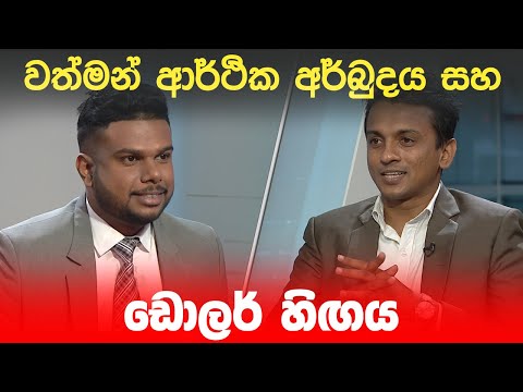 BIG FOCUS | වත්මන් ආර්ථික අර්බුදය සහ ඩොලර් හිඟය