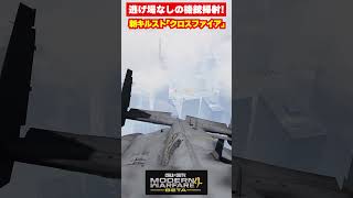【MW4】凄まじい機銃掃射！MW4の新キルスト「クロスファイア」がヤバい【Modern Warfare 4】【ゆきちGAMES】#shorts