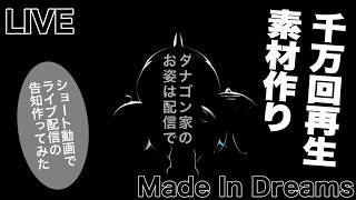 【安眠放送】ショート動画素材づくり【MadeInDreams】【1000万回再生への挑戦】
