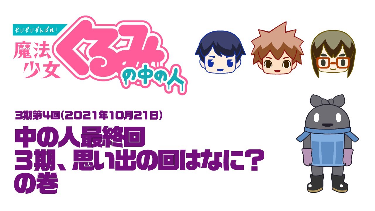魔法少女くるみの中の人 3期第4回