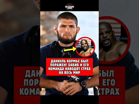 Даниэль Кормье Был Поражен! Хабиб и Его Команда Наводят Страх на Весь Мир #шорты #ufc #короткий