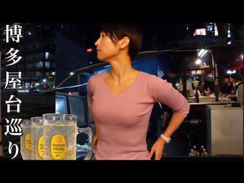 【女ひとり旅】福岡博多屋台 飲み歩きでコミュ障発動  3軒はしご酒と少しの観光