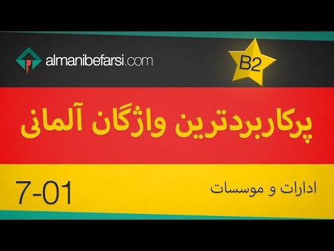 7-01 Ämter und Verwaltung (B2) ادارات و موسسات