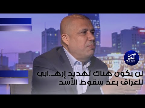 فيديو | لن يكون هناك تهديد إرهــ.ابي للعراق بعد سقوط الأسد