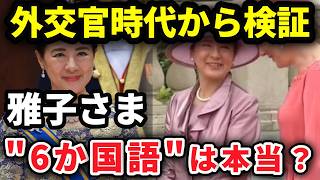 雅子さまは何ヶ国語話せる？「6か国語」説を経歴とご公務から丁寧に解説