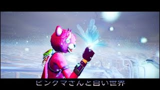 [FORTNITE]ピンクマさんと白い世界
