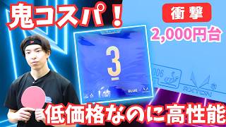【RXTON3】鬼コスパラバー！2,000円台なのに性能が高過ぎる｜ヨッシー【卓球知恵袋】