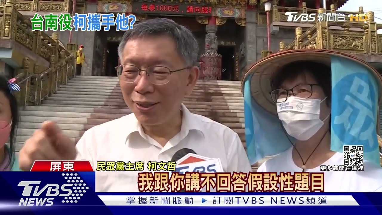 攜手「虧雞福來爹」戰台南? 柯文哲:他確定再說