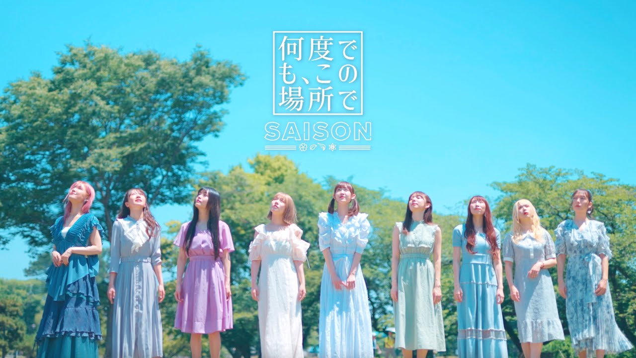 “「私たちの全てをこの1年に」をコンセプトにした本格派アイドルユニット” SAISON (セゾン)1stシングル「何度でも、この場所で」ミュージックビデオを公開