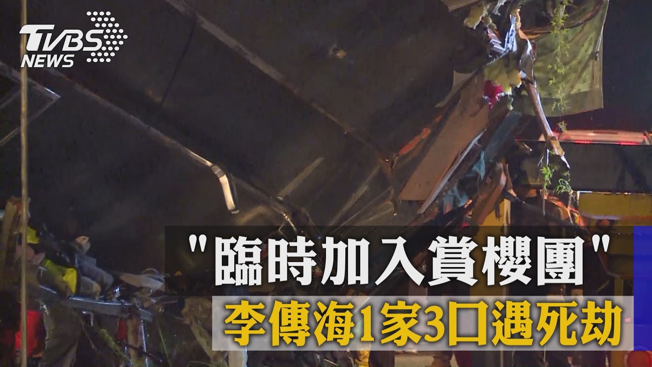 臨時加入賞櫻團 李傳海1家3口遇死劫
