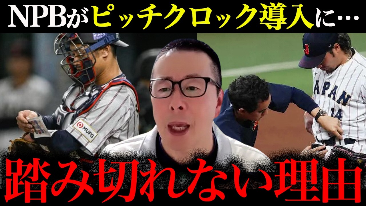 NPBはなぜピッチクロックを導入しない？／球界の複雑な事情／WBC審判アメリカ人多すぎ問題【小林至のマネーボール】