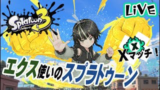 【XP2209から】エクカス使いのXマッチガチエリア！【スプラ3】
