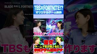 【TBS×FORTNITE!?】クリエイティブモードでTBSがゲームを作ります！！#宇内梨沙 #若林有子 #fortnite #ゲーム実況 #切り抜き #shorts #アナウンサー #tbs