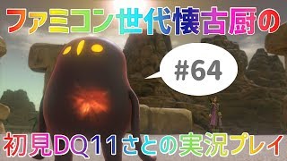 【ドラクエ11さと実況】ファミコン世代の懐古厨だけど♯64【初見プレイ】