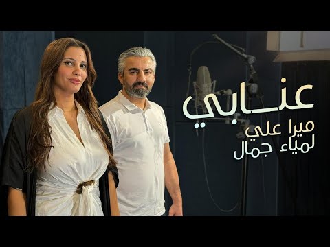 Lamia Jamel   Mera Ali -Anabi - لمياء جمال - ميرا علي - عنابي