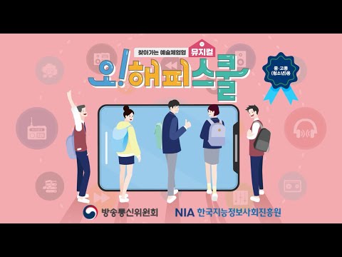 2020 중고등용 사이버폭력예방 뮤지컬 &quot;오! 해피스쿨&quot;