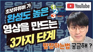 완벽한 영상을 만드는 3가지 단계 / 카메라 앞에서 말 잘하는방법 / PD가 되어보자