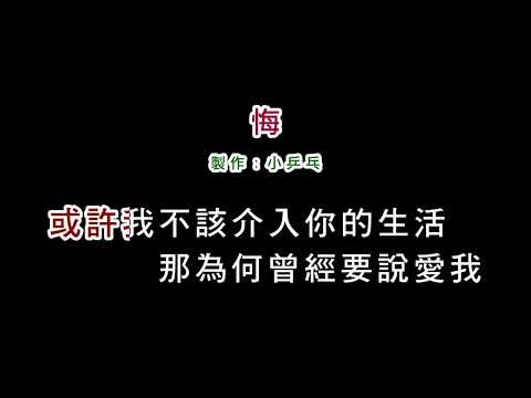 (演唱版)方季惟-悔(DIY卡拉OK字幕)