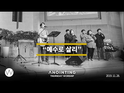 예수로 살리  l Anointing CLIP l 19.1128