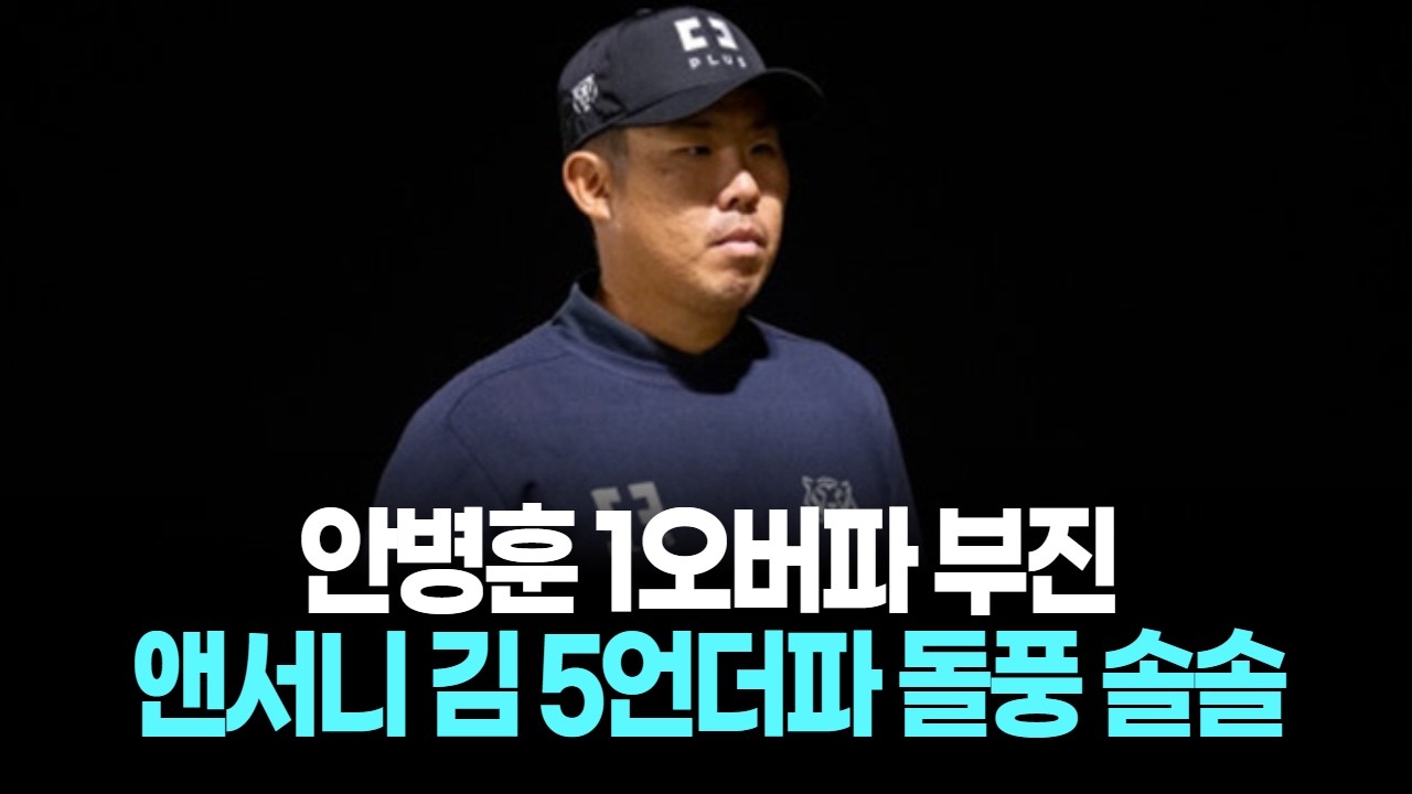 안병훈 1오버파 부진, 코리안GC 팀 최하위! 앤서니 김 5언더파 돌풍 솔솔~