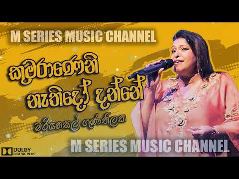 Kumaraneni Nathido Danne | mariyasel Gunathilaka | කුමරාණෙනි නැතිදෝ දන්නේ | මරියසෙල් ගුණතිලක