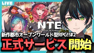 【NTE】ハンターLv10～のストーリーをやっていくよ!!新作都市型オープンワールドRPG!【Neverness to Everness/先織大翔/Vtuber】