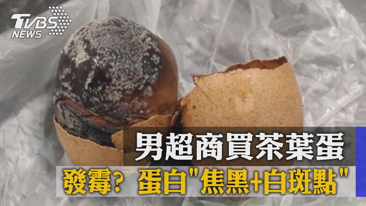 發霉?男超商買茶葉蛋 蛋白「焦黑+白斑點」