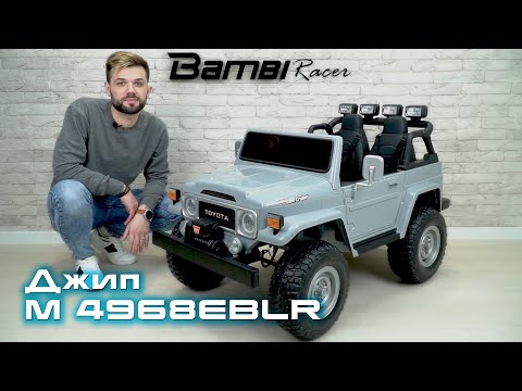 Джип Bambi Racer (M 4968EBLR-3(24V)