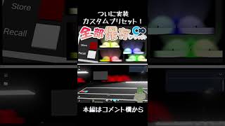 自分だけのプリセットを作れ！カスタムプリセット実装！【Cluster】