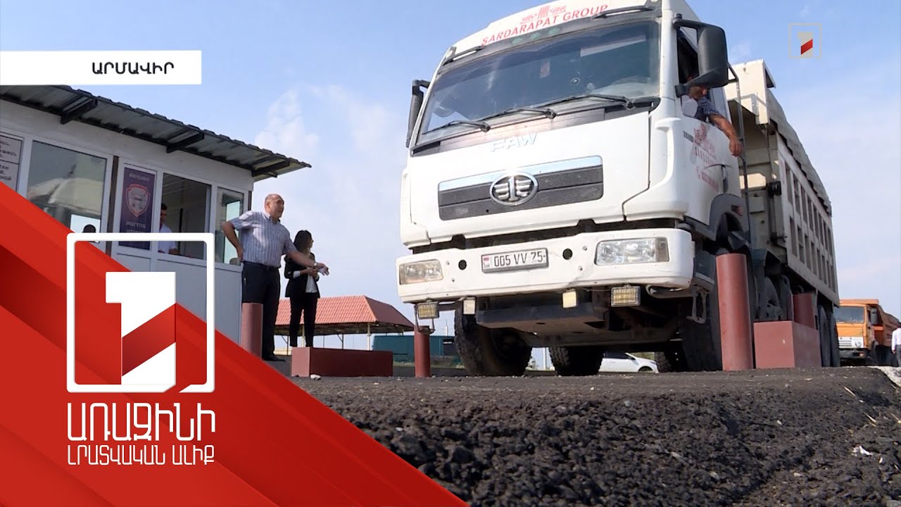 Երևան-Էջմիածին մայրուղում բեռնատար մեքենաների կշռման անշարժ կայանն է գործարկվել