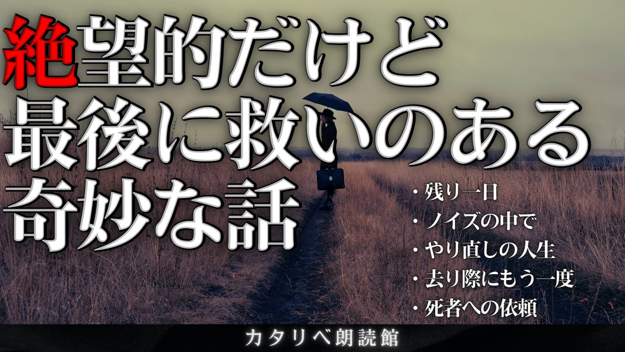 【雨音朗読】絶望的だけど最後に救いのある話