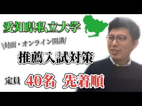 理学療法学科 【告知】愛知県私立大学　推薦入試対策　開講！