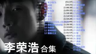 李榮浩 Li Ronghao ～  耐聽歌曲串燒合輯 收藏必備《年少有为／戒烟／老街／不将就／李白／模特》Best Songs Of Li Ronghao
