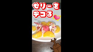 かわいくゼリーをデコっちゃお！でもそのゼリーって…[リアクション芸][ゲテモノ]