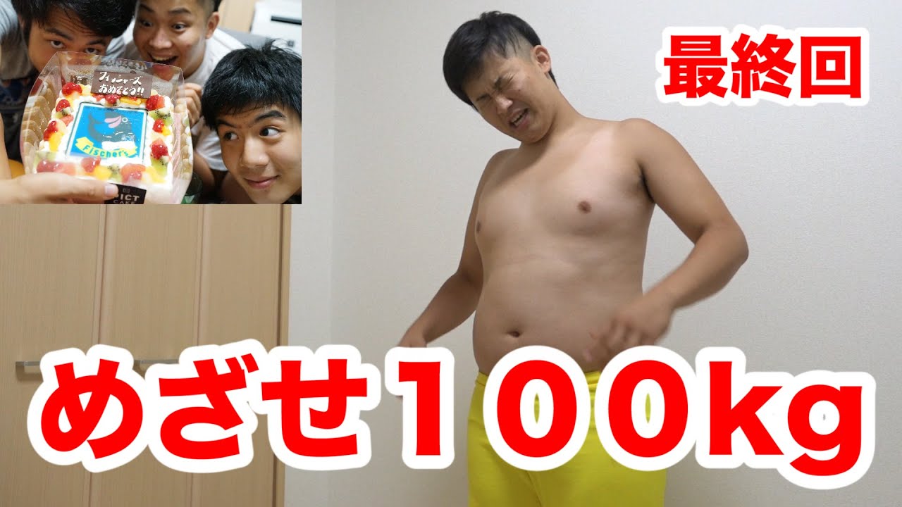<h1 class=title>【大食い】体重１００kgになれるか測定した結果！？ 〜１００kgチャレンジ〜</h1>