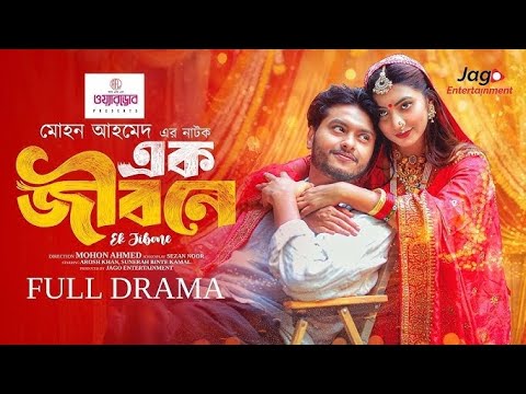 Ek Jibone | Full Drama | এক জীবনে | Arosh Khan | Sunerah Binte Kamal | New Natok 2025 A-MUSIC21 
