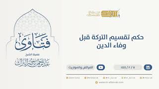 صورة حكم تقسيم التركة قبل وفاء الدين  - الشيخ عبدالرحمن البراك (9955)