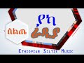 Radiya – Yaka - ራዲያ -ያካ- የስልጥኛ ሙዚቃ - Ethiopian Siltie Music