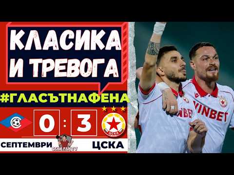 😡 ГНУСЕН СЪДИЯ И „САТЕЛИТНО“ ОТБОРЧЕ НЕ СПРЯХА ЦСКА! КЛАСИКА 3:0 | ГЛАСЪТ НА ФЕНА